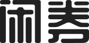 闲券